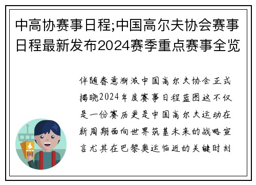 中高协赛事日程;中国高尔夫协会赛事日程最新发布2024赛季重点赛事全览及解析