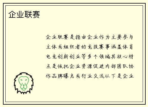企业联赛