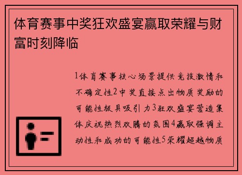 体育赛事中奖狂欢盛宴赢取荣耀与财富时刻降临