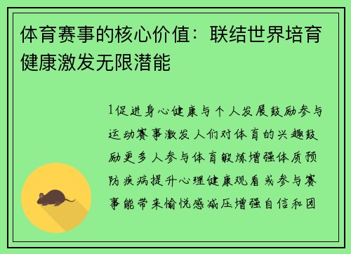 体育赛事的核心价值：联结世界培育健康激发无限潜能