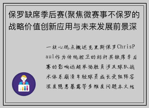 保罗缺席季后赛(聚焦微赛事不保罗的战略价值创新应用与未来发展前景深度解析)