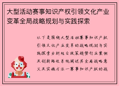 大型活动赛事知识产权引领文化产业变革全局战略规划与实践探索