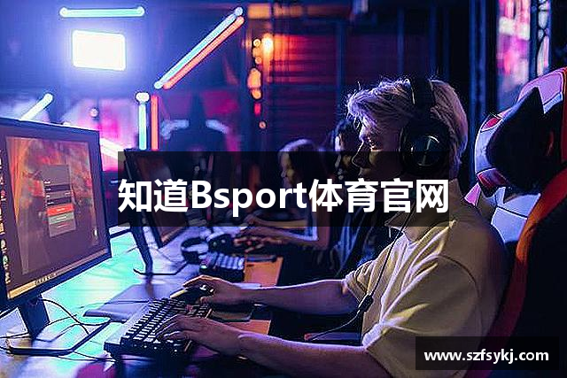 知道Bsport体育官网
